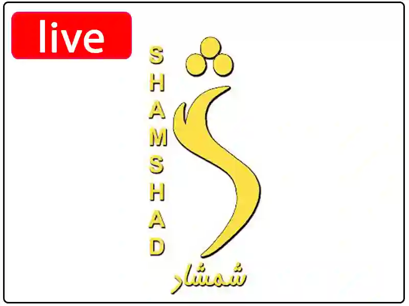 پخش زنده کانال شمشاد