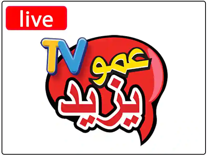 بث مباشر قناة عمو يزيد بجودة عالية بدون تقطيع