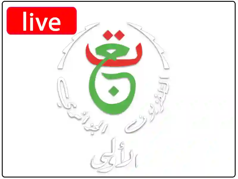 بث مباشر قناة التلفزيون الجزائري الأولى بجودة عالية بدون تقطيع