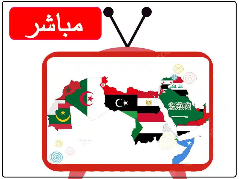 

شاهد البث المباشر جميع قنوات النايل سات والقنوات العربية على الانترنت بدون تقطيع 

