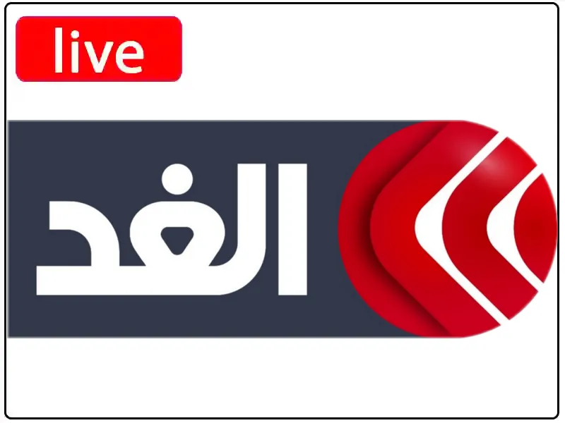 شاهد البث المباشر قناة الغد