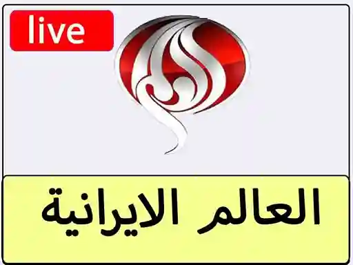 شاهد البث المباشر قناة العالم