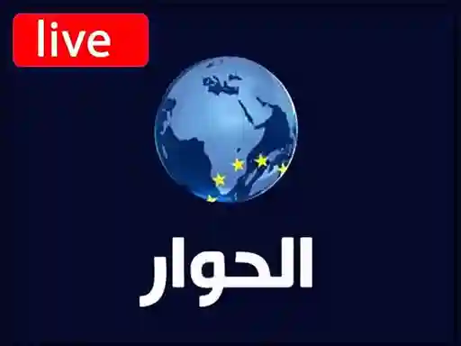 شاهد البث المباشر قناة الحوار