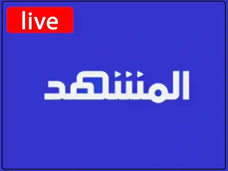 شاهد البث المباشر قناة المشهد
