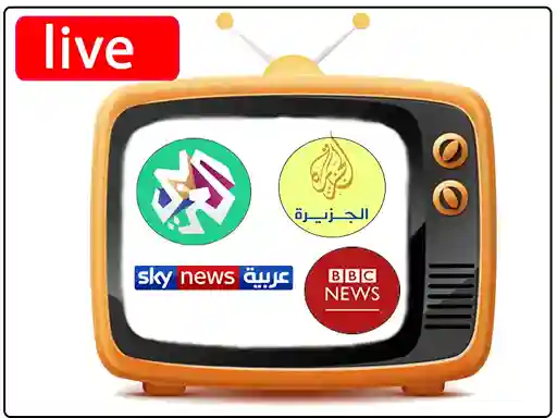 شاهد البث المباشر للقنوات الإخبارية العربية