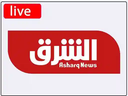 شاهد البث المباشر قناة الشرق الاخبارية