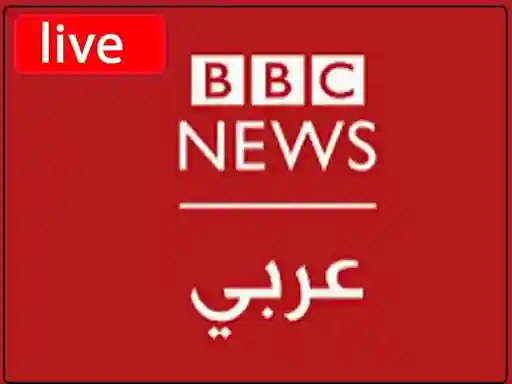 شاهد البث المباشر قناة بي بي سي عربي