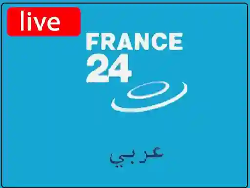 شاهد البث المباشر قناة فرنسا اربع وعشرين