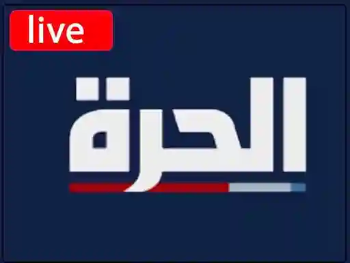 شاهد البث المباشر قناة الحرة الاخبارية