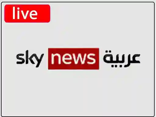 شاهد البث المباشر قناة سكاي نيوز عربية