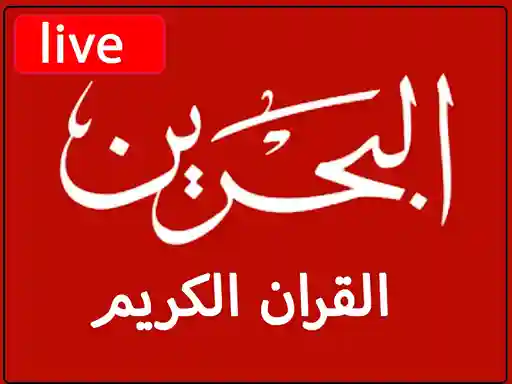 شاهد البث المباشر قناة البحرين قران