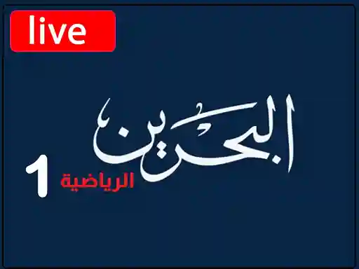 شاهد البث المباشر قناة البحرين الرياضية الاولى