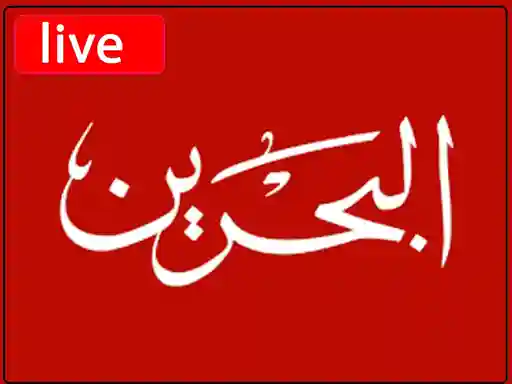 شاهد البث المباشر قناة البحرين