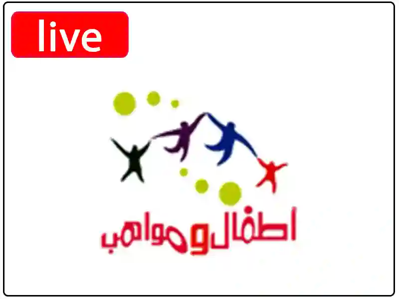 شاهد البث المباشر قناة أطفال ومواهب