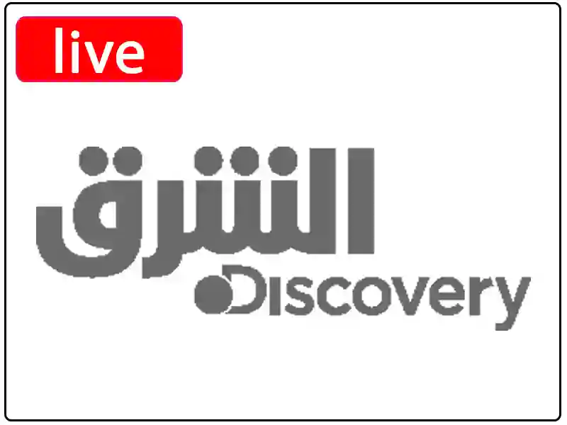 شاهد البث المباشر قناة الشرق الوثائقية