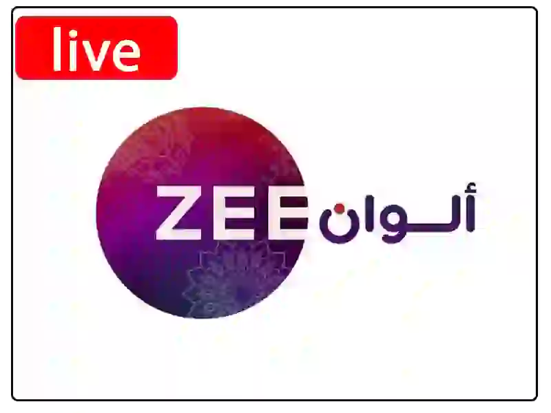 شاهد البث المباشر قناة  زي الوان