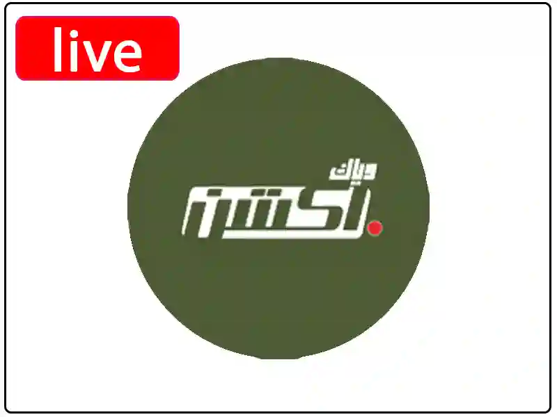 شاهد البث المباشر قناة وياك أكشن