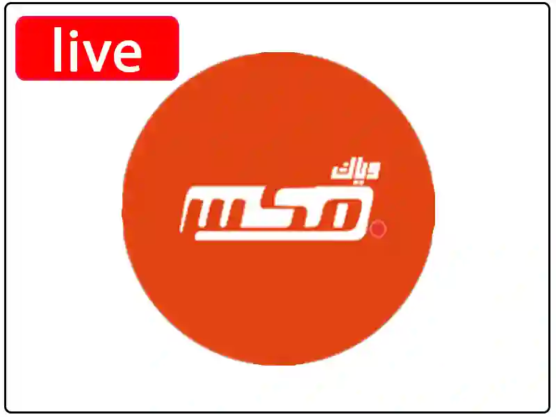 شاهد البث المباشر قناة وياك ميكس