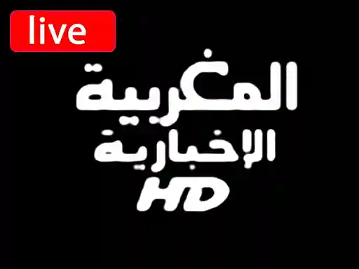 شاهد البث المباشر قناة المغربية الاخبارية