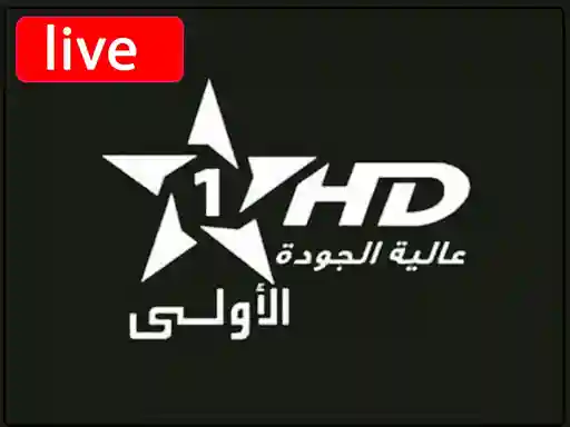 شاهد البث المباشر قناة الاولى المغربية