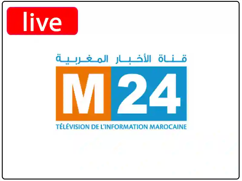 شاهد البث المباشر قناة m24 المغربية