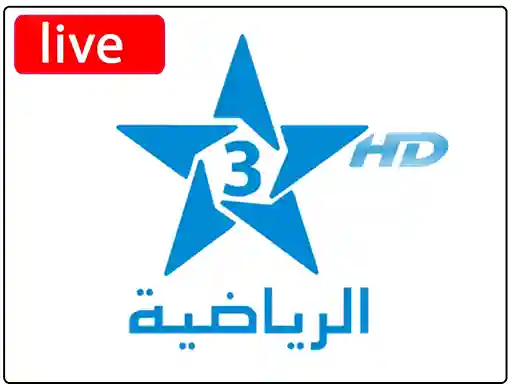 شاهد البث المباشر قناة الرياضية المغربية