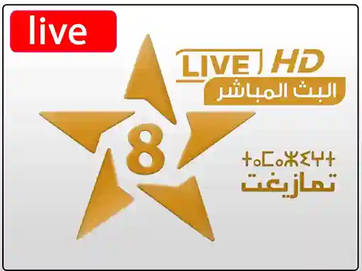 شاهد البث المباشر قناة تمازيغت المغربية