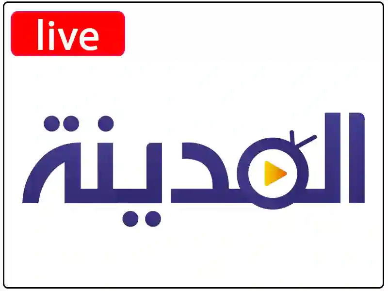 شاهد البث المباشر قناة المدينة