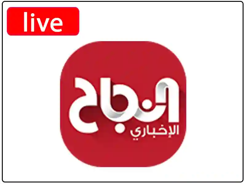 شاهد البث المباشر قناة النجاح الإخباري