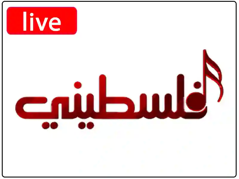 شاهد البث المباشر قناة فلسطيني