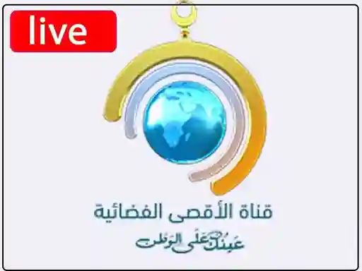 شاهد البث المباشر قناة الاقصى الفلسطينية