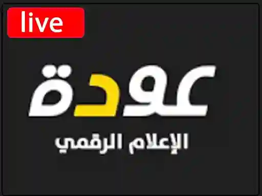 

شاهد البث المباشر قناة عودة الفلسطينية - Audeh tv live


