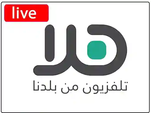 شاهد البث المباشر قناة هلا الفلسطينية
