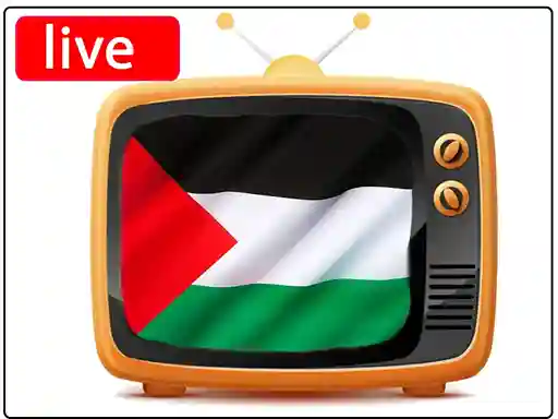 شاهد البث المباشر القنوات  الفلسطينية