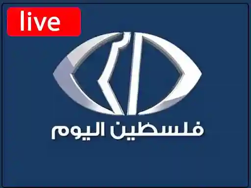 شاهد البث المباشر قناة فلسطين اليوم