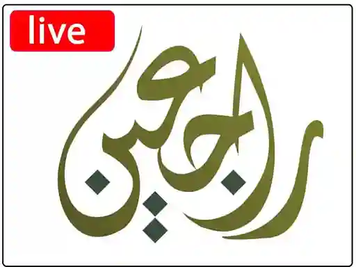 شاهد البث المباشر قناة راجعين الفلسطينية