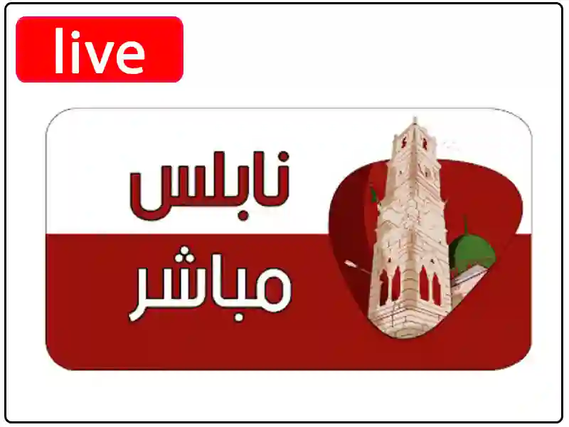 شاهد البث المباشر قناة نابلس