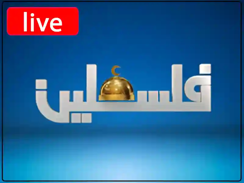 شاهد البث المباشر قناة تلفزيون فلسطين