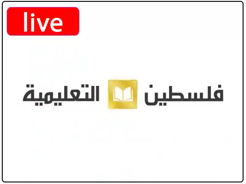 شاهد البث المباشر قناة فلسطين التعليمية