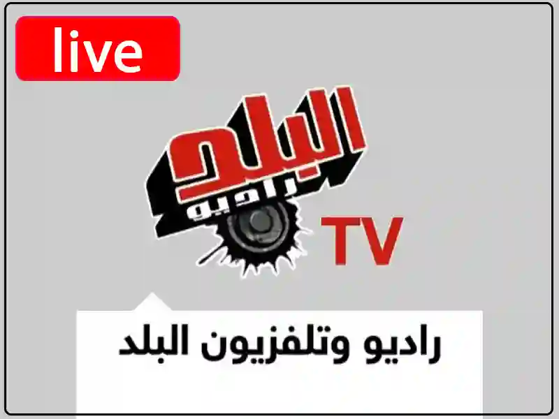  البث المباشر راديو وتلفزيون البلد 