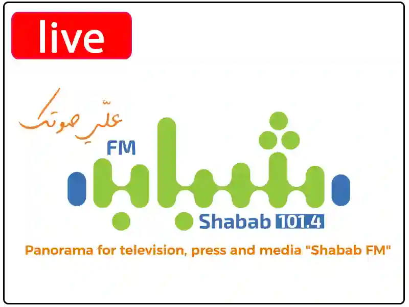 استمع البث المباشر راديو شباب اف ام 