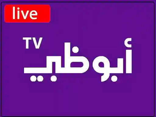 شاهد البث المباشر قناة ابوظبي