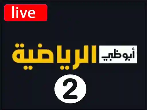 شاهد البث المباشر قناة ابو ظبي الرياضية الثانية