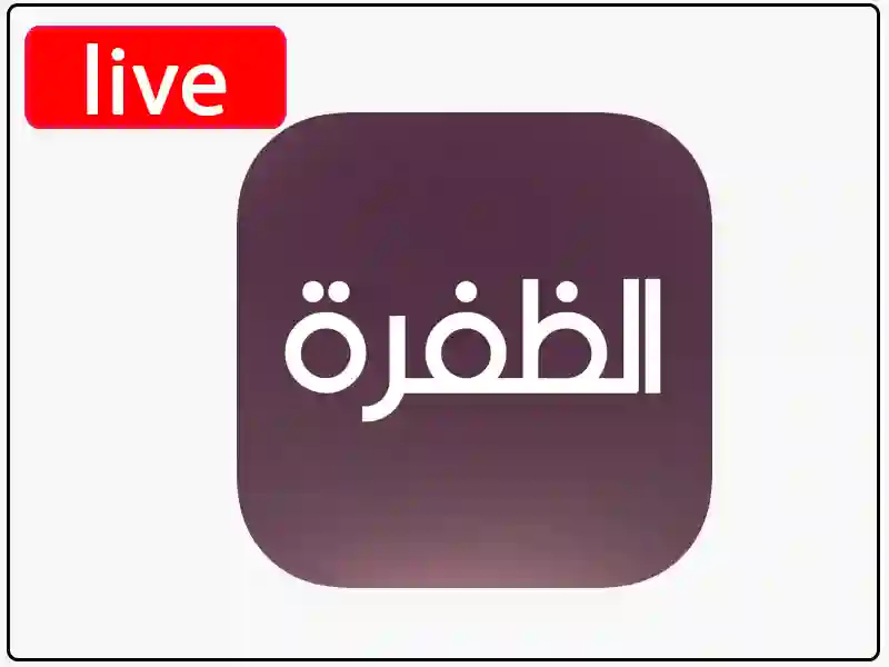 شاهد البث المباشر قناة الظفرة