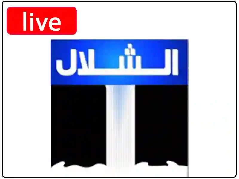 شاهد البث المباشر قناة الشلال