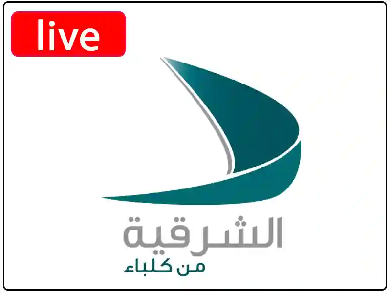 شاهد البث المباشر قناة الشرقية من كلباء