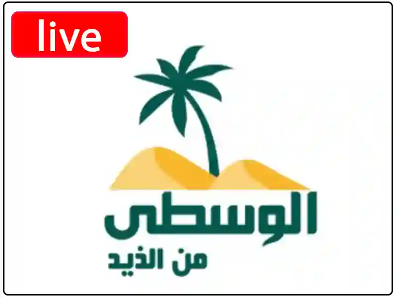 شاهد البث المباشر قناة الوسطى من الذيد