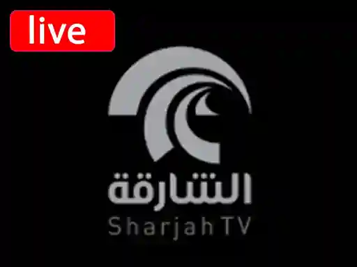 شاهد البث المباشر قناة الشارقة