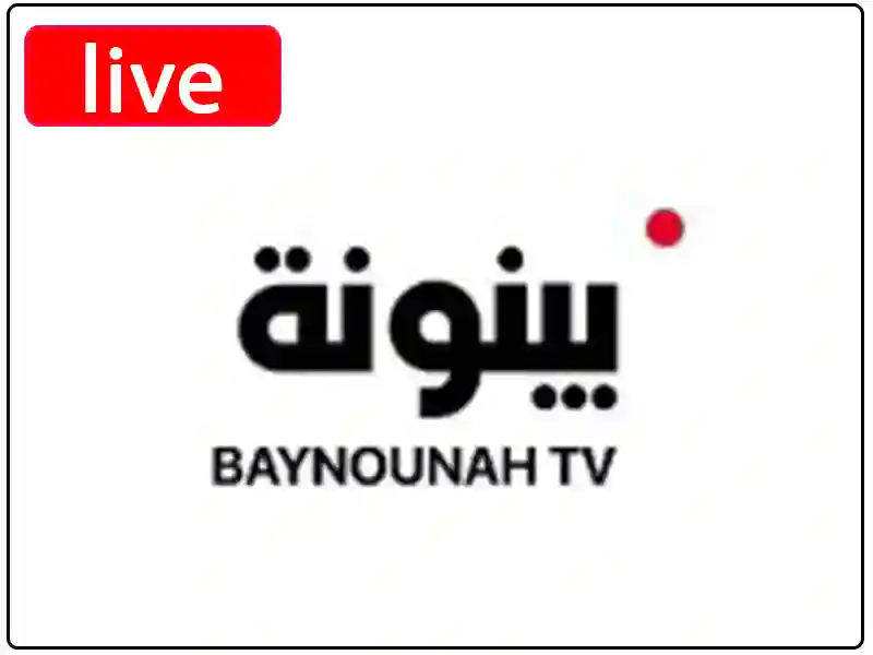 شاهد البث المباشر قناة بينونة