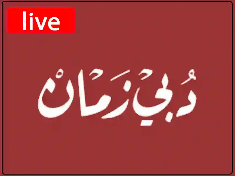 شاهد البث المباشر قناة دبي زمان
